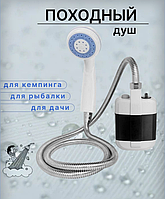 Походный переносной душ Portable Outdoor Shower с акуммулятором и зарядкой от USB