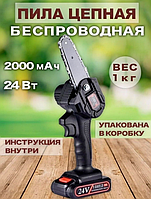 Мини-пила аккумуляторная цепная Mini Electric Chainsaw