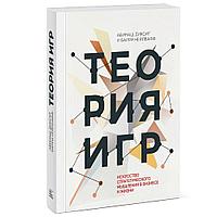 Книга "Теория игр. Искусство стратегического мышления в бизнесе и жизни", Авинаш Диксит, Барри Нейлбафф