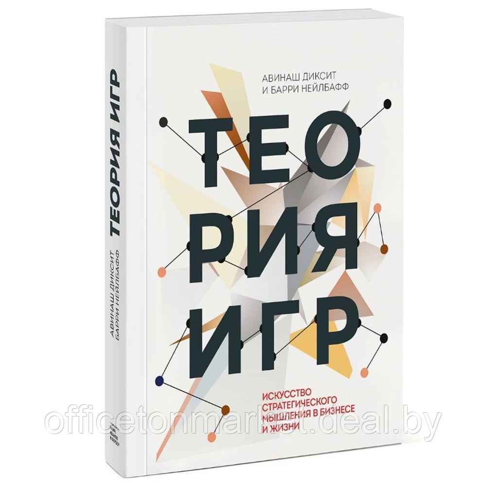 Книга "Теория игр. Искусство стратегического мышления в бизнесе и жизни", Авинаш Диксит, Барри Нейлбафф - фото 1 - id-p210301506