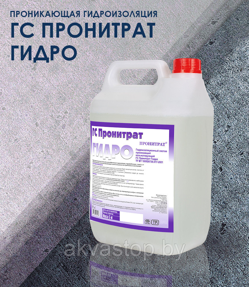 Пронитрат Гидро - кольматирующая жидкость для пропиточной гидроизоляции и антикоррозионной защиты бетона - фото 1 - id-p48697369