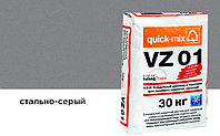 Цветной кладочный раствор quick-mix VZ 01.Т стально-серый