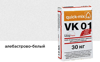 Цветной кладочный раствор quick-mix VK 01.А алебастрово-белый