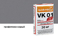 Цветной кладочный раствор quick-mix VK 01.D графитово-серый