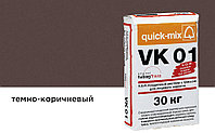 Цветной кладочный раствор quick-mix VK 01.F темно-коричневый