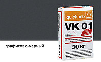 Цветной кладочный раствор quick-mix VK 01.Н графитово-черный