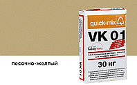 Цветной кладочный раствор quick-mix VK 01.I песочно-желтый