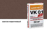 Цветной кладочный раствор quick-mix VK 01.Р светло-коричневый