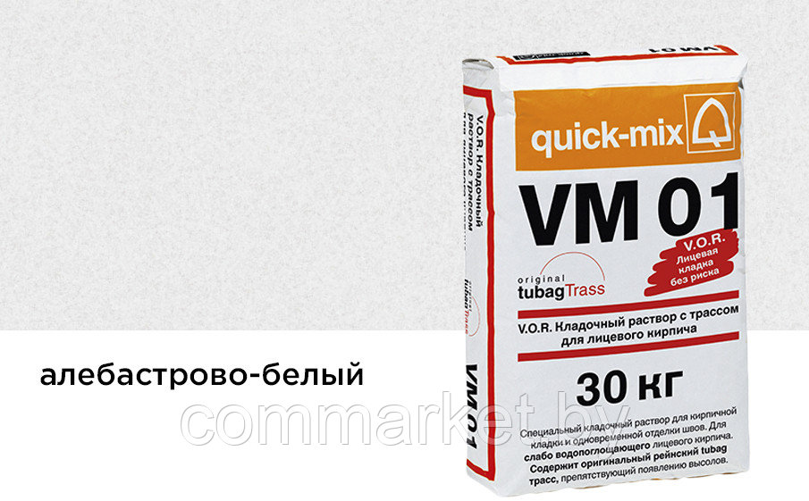 Цветной кладочный раствор quick-mix VM 01.A алебастрово-белый