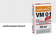 Цветной кладочный раствор quick-mix VM 01.A алебастрово-белый