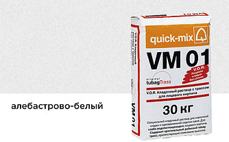 Цветной кладочный раствор quick-mix VM 01.A алебастрово-белый