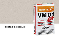 Цветной кладочный раствор quick-mix VM 01.B светло-бежевый