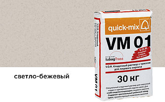 Цветной кладочный раствор quick-mix VM 01.B светло-бежевый