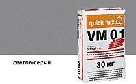 Цветной кладочный раствор quick-mix VM 01.C светло-серый