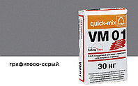 Цветной кладочный раствор quick-mix VM 01.D графитово-серый