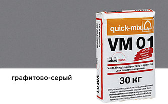 Цветной кладочный раствор quick-mix VM 01.D графитово-серый