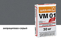 Цветной кладочный раствор quick-mix VM 01.E антрацитово-серый