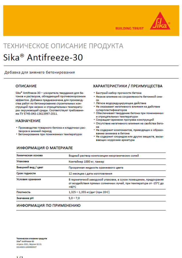 Пластификатор для бетонов и растворов Sika Antifreeze-30 с противоморозной добавкой 5л - фото 2 - id-p210321594