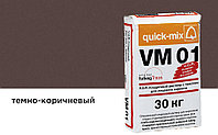 Цветной кладочный раствор quick-mix VM 01.F темно-коричневый