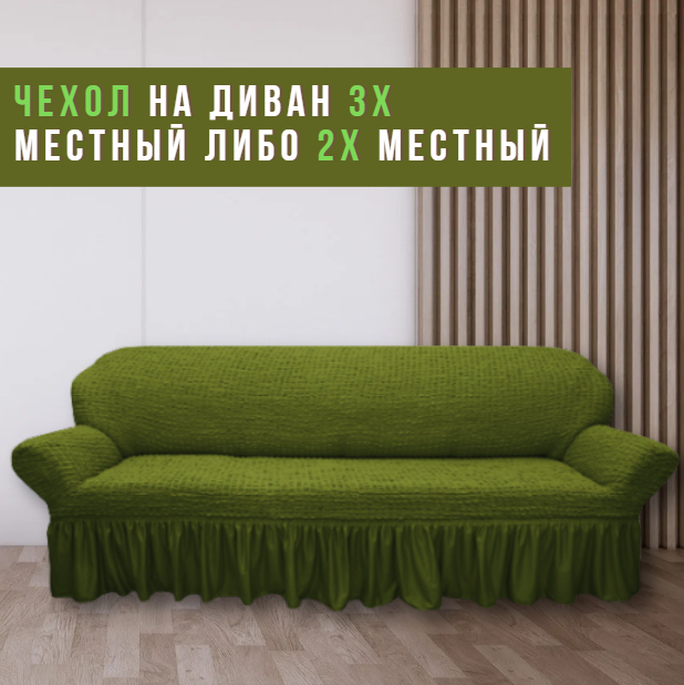 Чехол на диван 3х местный либо 2х местный. Зеленый. - фото 1 - id-p210321716
