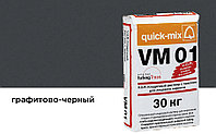 Цветной кладочный раствор quick-mix VM 01.H графитово-черный