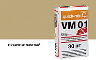 Цветной кладочный раствор quick-mix VM 01.I песочно-желтый