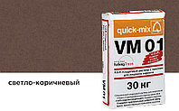 Цветной кладочный раствор quick-mix VM 01.P светло-коричневый