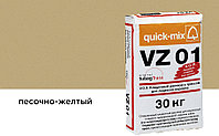 Цветной кладочный раствор quick-mix VZ 01.I песочно-желтый