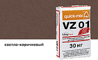 Цветной кладочный раствор quick-mix VZ 01.Р светло-коричневый