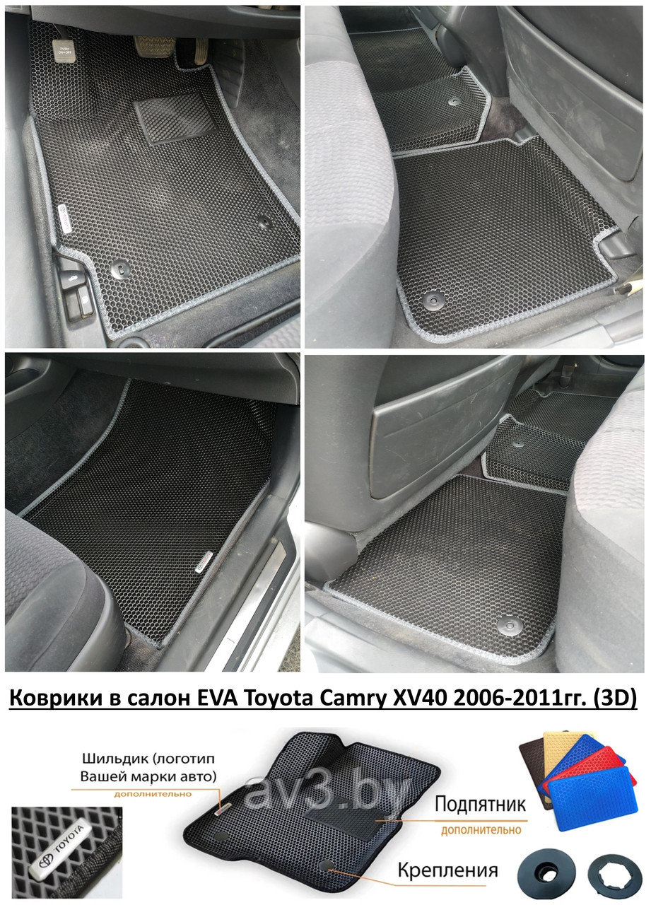 Коврики в салон EVA Toyota Camry XV40 2006-2011гг. (3D) / Тойота Камри - фото 1 - id-p210321210