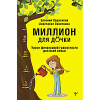 Книга "Миллион для дочки. Уроки финансовой грамотности для всей семьи", Анастасия Синичкина, Евгений Ходченков