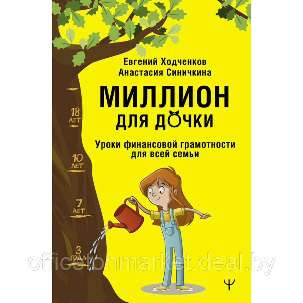 Книга "Миллион для дочки. Уроки финансовой грамотности для всей семьи", Анастасия Синичкина, Евгений Ходченков - фото 1 - id-p210320535