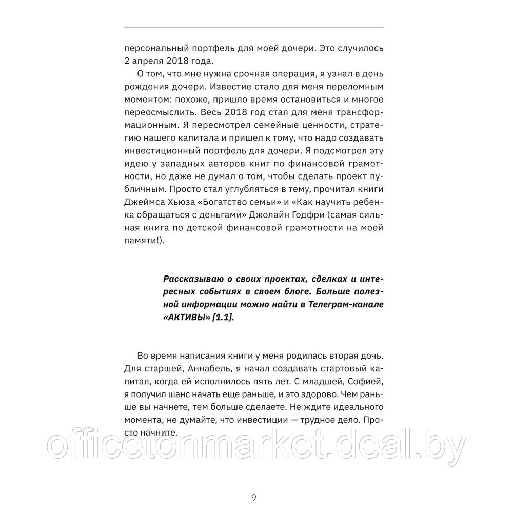 Книга "Миллион для дочки. Уроки финансовой грамотности для всей семьи", Анастасия Синичкина, Евгений Ходченков - фото 8 - id-p210320535
