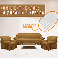 Чехол на диван 3х местный либо 2х местный + 2 кресла. Светло коричневый