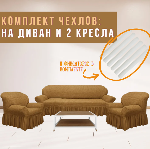 Чехол на диван 3х местный либо 2х местный + 2 кресла. Светло коричневый - фото 1 - id-p210295223