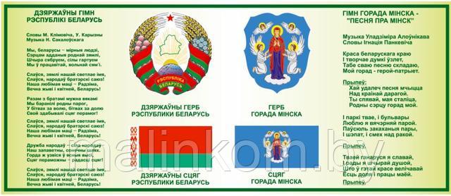 Стенд с символикой, герб, гимн Стенд с символикой, герб, гимн