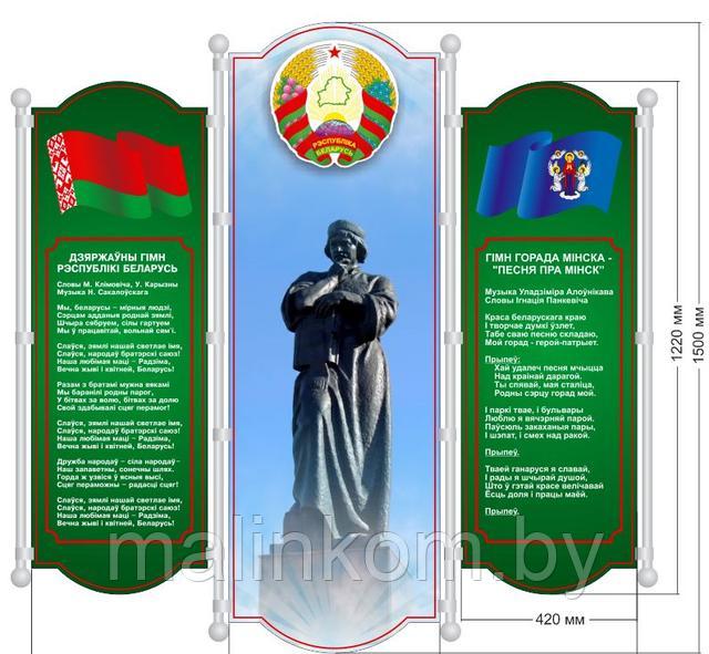 Стенд с символикой, герб, гимн, флаг Стенд с символикой, герб, гимн, флаг