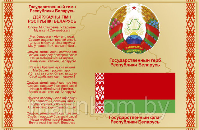 Стенд с символикой, белорусская символика, герб гимн флаг