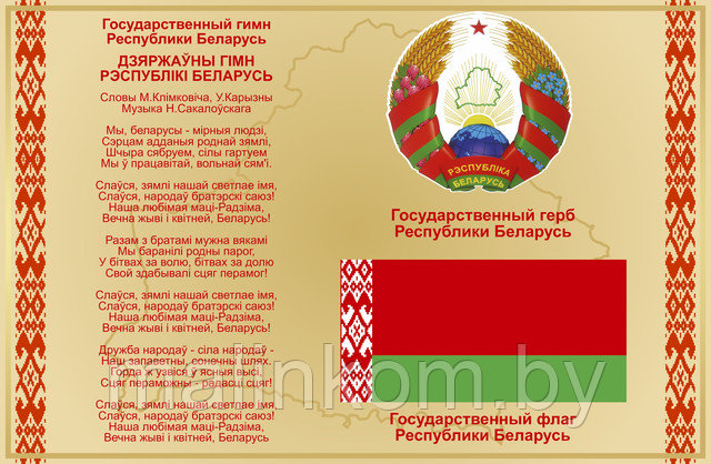 Стенд с символикой, белорусская символика, герб гимн флаг Стенд с символикой, белорусская символика, герб гимн флаг