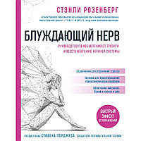 Книга "Блуждающий нерв. Руководство по избавлению от тревоги и восстановлению нервной системы", Стэнли