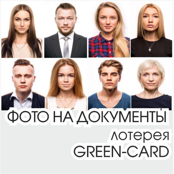 Фотография для участия в лотерее Грин-Кард (Green Card) в Жодино