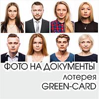 Фотография для участия в лотерее Грин-Кард (Green Card) в Жодино