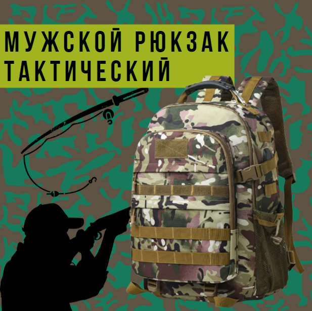 Мужской рюкзак тактический, туристический, походный, на охоту, на рыбалку - фото 2 - id-p210343824