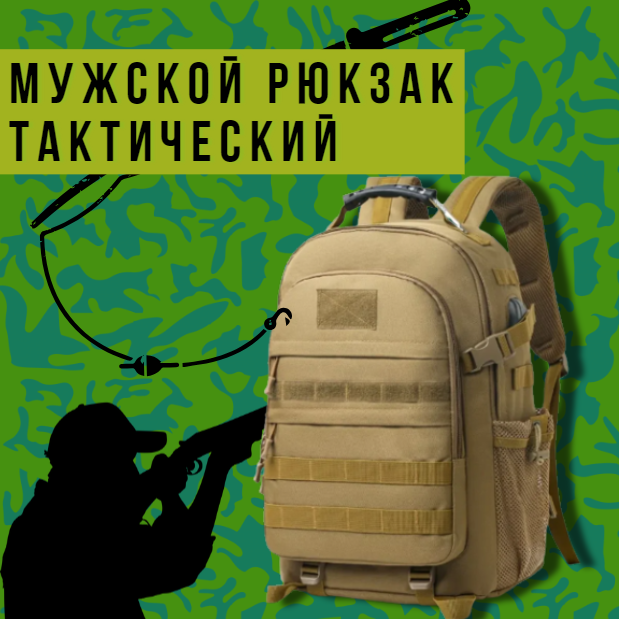 Мужской рюкзак тактический, туристический, походный, на охоту, на рыбалку - фото 1 - id-p210343824