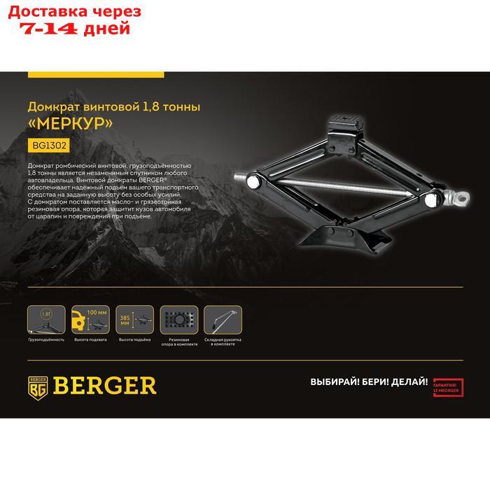 Домкрат ромбический BERGER BG1302, универсальный, винтовой, 1,8т, 100-385 мм - фото 3 - id-p210324364