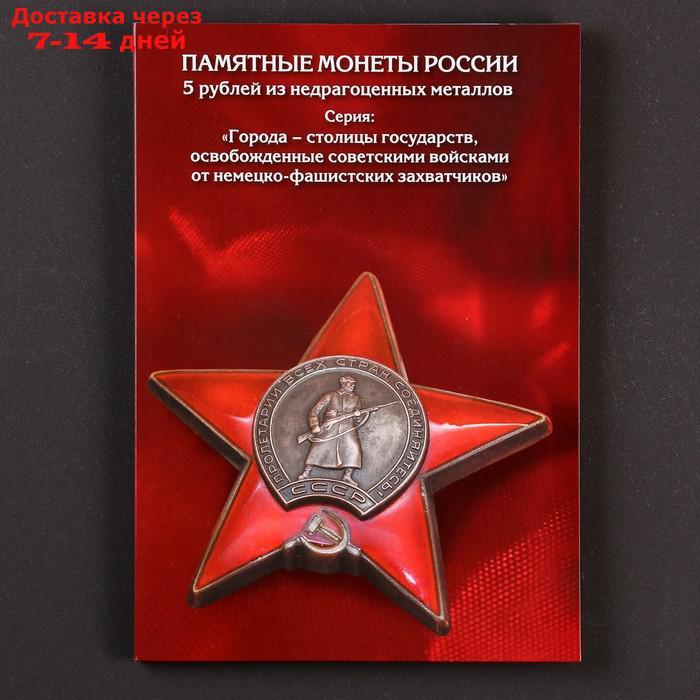 Набор монет "Столицы Европейских государств, освобожденных советской армией" 14 пятёрок - фото 1 - id-p210326951