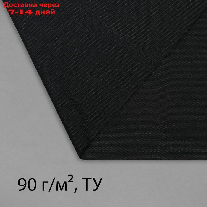 Материал для ландшафтных работ, 10 × 1,6 м, плотность 90, чёрный, Greengo, Эконом 20% - фото 1 - id-p210325950