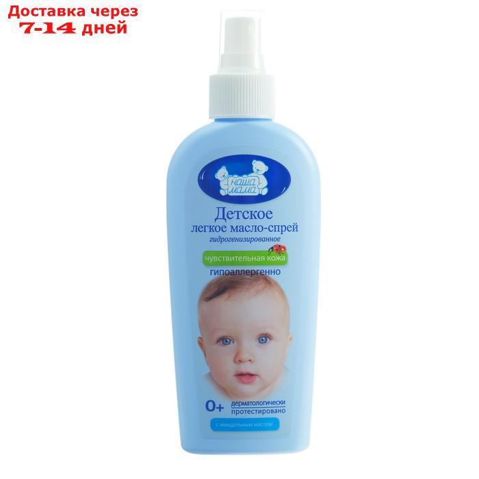 Масло-спрей детское гидрогенизированное легкое для чувств кожи "Наша мама", 150 мл - фото 1 - id-p210324770