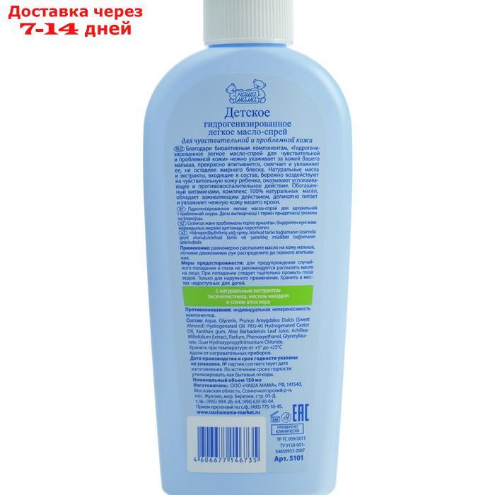Масло-спрей детское гидрогенизированное легкое для чувств кожи "Наша мама", 150 мл - фото 2 - id-p210324770
