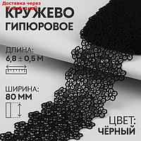 Кружево гипюровое, 80 мм × 6,5 ± 0,5 м, цвет чёрный